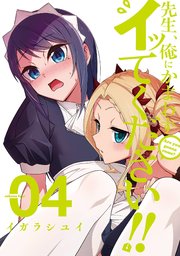 先生 俺にかまわずイッてください 4巻 最新刊 無料試し読みなら漫画 マンガ 電子書籍のコミックシーモア