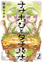 ナナホシとタチバナ 2巻 最新刊 無料試し読みなら漫画 マンガ 電子書籍のコミックシーモア