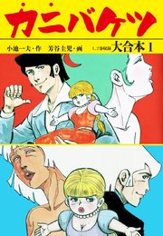 カニバケツ 大合本 1巻 無料試し読みなら漫画 マンガ 電子書籍のコミックシーモア カニバケツ 大合本 1巻 無料試し読みなら漫画 マンガ 電子書籍のコミックシーモア