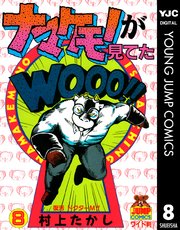 ナマケモノが見てた 8巻 無料試し読みなら漫画 マンガ 電子書籍のコミックシーモア ナマケモノが見てた 8巻 無料試し読みなら漫画 マンガ 電子書籍のコミックシーモア