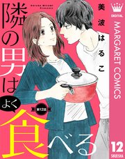 単話売 隣の男はよく食べる 12巻 マーガレットコミックスdigital 月刊office You 美波はるこ 無料試し読みなら漫画 マンガ 電子書籍のコミックシーモア 単話売 隣の男はよく食べる 12巻 マーガレットコミックスdigital 月刊office You 美波はるこ 無料試し読みなら漫画 マンガ 電子書籍のコミックシーモア