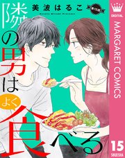 単話売 隣の男はよく食べる 15巻 最新刊 マーガレットコミックスdigital 月刊office You 美波はるこ 無料試し読みなら漫画 マンガ 電子書籍のコミックシーモア 単話売 隣の男はよく食べる 15巻 最新刊 マーガレットコミックスdigital 月刊office You 美波はるこ 無料試し読みなら漫画 マンガ 電子書籍のコミックシーモア