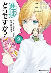 進捗どうですか アラサー漫画家 と17歳の編集者 2巻 最新刊 無料試し読みなら漫画 マンガ 電子書籍のコミックシーモア