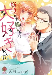 好きとか嫌いとか大好きとか 1巻 最新刊 バンブーコミックス 恋パラコレクションｄｘ 八科こむぎ 無料試し読みなら漫画 マンガ 電子書籍のコミックシーモア