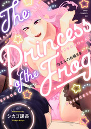 カエルのお姫さま 1巻 最新刊 Drap コアマガジン シカゴ課長 無料試し読みなら漫画 マンガ 電子書籍のコミックシーモア