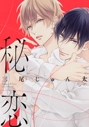 秘恋 1巻 最新刊 Drap 三尾じゅん太 無料試し読みなら漫画 マンガ 電子書籍のコミックシーモア
