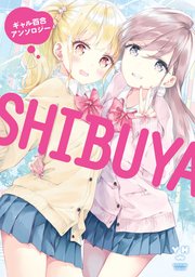 Shibuya ギャル百合アンソロジー 1巻 最新刊 無料試し読みなら漫画 マンガ 電子書籍のコミックシーモア Shibuya ギャル百合アンソロジー 1巻 最新刊 無料試し読みなら漫画 マンガ 電子書籍のコミックシーモア