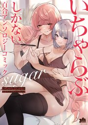 いちゃらぶしかない百合アンソロジーコミック 3巻 最新刊 百合姫コミックス アンソロジー 無料試し読みなら漫画 マンガ 電子書籍のコミックシーモア