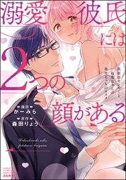 溺愛彼氏には2つの顔がある 真面目ヤンキーと処女ちゃんの幸せえっちのススメ 1巻 最新刊 ラブキス かーみら 森田りょう 無料試し読みなら漫画 マンガ 電子書籍のコミックシーモア