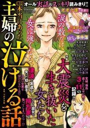 増刊 本当にあった主婦の泣ける話 1巻 最新刊 無料試し読みなら漫画 マンガ 電子書籍のコミックシーモア