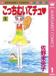 こっちむいてチュ 1巻 別冊マーガレット マーガレットコミックスdigital 佐野未央子 無料試し読みなら漫画 マンガ 電子書籍のコミックシーモア