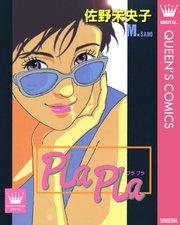 Pla Pla 1巻 最新刊 コーラス クイーンズコミックスdigital 集英社 佐野未央子 無料試し読みなら漫画 マンガ 電子書籍のコミックシーモア