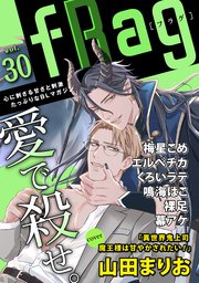 3ページ目）fRag vol.30（最新刊） ｜ 大槻ミゥ/赤星ジェイク/桜井