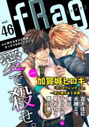 fRag vol.46（最新刊）｜無料漫画（マンガ）ならコミックシーモア｜ショコラ編集部