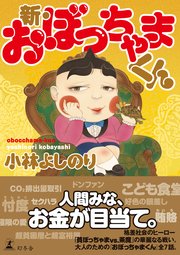 おぼっちゃまくん 1巻 無料試し読みなら漫画 マンガ 電子書籍のコミックシーモア