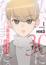 私 30になりました Born In 85 フルカラー 5巻 無料試し読み 私 30になりました Born In 85 フルカラー 5巻 無料試し読み