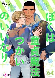 ぼくは童貞魔法つかいのいいなり フルカラー 64巻 無料試し読みなら漫画 マンガ 電子書籍のコミックシーモア ぼくは童貞魔法つかいのいいなり フルカラー 64巻 無料試し読みなら漫画 マンガ 電子書籍のコミックシーモア
