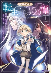 ハーシェリク 転生王子の英雄譚 コミック 分冊版 3巻 モンスターコミックスf 北国良人 楠のびる あり子 無料試し読みなら漫画 マンガ 電子書籍のコミックシーモア ハーシェリク 転生王子の英雄譚 コミック 分冊版 3巻 モンスターコミックスf 北国良人 楠のびる あり子 無料試し読みなら漫画 マンガ 電子書籍のコミックシーモア