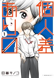 個人差あります 1巻 無料試し読みなら漫画 マンガ 電子書籍のコミックシーモア 個人差あります 1巻 無料試し読みなら漫画 マンガ 電子書籍のコミックシーモア