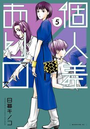 個人差あります 5巻 無料試し読みなら漫画 マンガ 電子書籍のコミックシーモア 個人差あります 5巻 無料試し読みなら漫画 マンガ 電子書籍のコミックシーモア