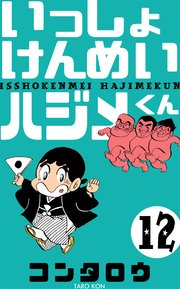 いっしょけんめいハジメくん 12巻 無料試し読みなら漫画 マンガ 電子書籍のコミックシーモア いっしょけんめいハジメくん 12巻 無料試し読みなら漫画 マンガ 電子書籍のコミックシーモア
