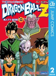 ドラゴンボールz アニメコミックス 魔人ブウ復活編 2巻 無料試し読みなら漫画 マンガ 電子書籍のコミックシーモア