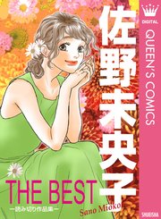 佐野未央子 The Best 読み切り作品集 1巻 最新刊 クイーンズコミックスdigital 集英社 佐野未央子 無料試し読みなら漫画 マンガ 電子書籍のコミックシーモア