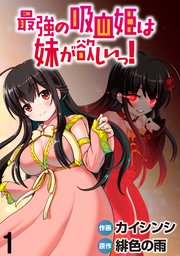 最強の吸血姫は妹が欲しいっ Webコミックガンマぷらす連載版 1巻 無料試し読みなら漫画 マンガ 電子書籍のコミックシーモア