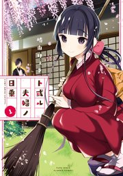 ト或ル夫婦ノ日乗 1巻 無料試し読みなら漫画 マンガ 電子書籍のコミックシーモア