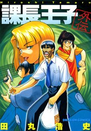 課長王子外伝 1巻 最新刊 無料試し読みなら漫画 マンガ 電子書籍のコミックシーモア 課長王子外伝 1巻 最新刊 無料試し読みなら漫画 マンガ 電子書籍のコミックシーモア