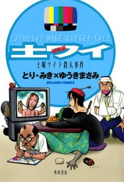 土曜ワイド殺人事件 1巻 無料試し読みなら漫画 マンガ 電子書籍のコミックシーモア 土曜ワイド殺人事件 1巻 無料試し読みなら漫画 マンガ 電子書籍のコミックシーモア