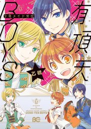 少年メイド 6巻 無料試し読みなら漫画 マンガ 電子書籍のコミックシーモア