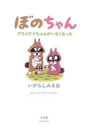 ぼのちゃん アライグマちゃんがいなくなった 1巻 最新刊 いがらしみきお 無料試し読みなら漫画 マンガ 電子書籍のコミックシーモア ぼのちゃん アライグマちゃんがいなくなった 1巻 最新刊 いがらしみきお 無料試し読みなら漫画 マンガ 電子書籍のコミックシーモア