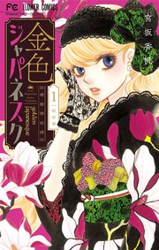 金色ジャパネスク 横濱華恋譚 マイクロ 5巻 Cheese フラワーコミックス 宮坂香帆 無料試し読みなら漫画 マンガ 電子書籍のコミックシーモア 金色ジャパネスク 横濱華恋譚 マイクロ 5巻 Cheese フラワーコミックス 宮坂香帆 無料試し読みなら漫画 マンガ 電子書籍のコミックシーモア