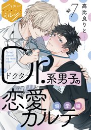 Dr 系男子の恋愛カルテ 分冊版 7巻 無料試し読みなら漫画 マンガ 電子書籍のコミックシーモア