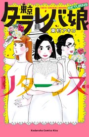 東京タラレバ娘 シーズン2 4巻 最新刊 無料試し読みなら漫画 マンガ 電子書籍のコミックシーモア