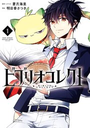 ビブリオコレクト 1巻 無料試し読みなら漫画 マンガ 電子書籍のコミックシーモア