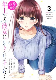 ちょっぴり年上でも彼女にしてくれますか 3巻 マンガup ガンガンコミックスｕｐ 望公太 Ga文庫 Sbクリエイティブ刊 浦稀えんや ななせめるち 無料試し読みなら漫画 マンガ 電子書籍のコミックシーモア