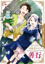 おっさん冒険者ケインの善行 7巻 最新刊 無料試し読みなら漫画 マンガ 電子書籍のコミックシーモア