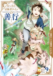 おっさん冒険者ケインの善行 9巻 マンガup ガンガンコミックスｕｐ スクウェア エニックス 風来山 Gaノベル Sbクリエイティブ刊 沖野真歩 すーぱーぞんび 無料試し読みなら漫画 マンガ 電子書籍のコミックシーモア