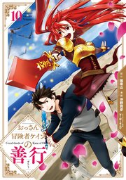 おっさん冒険者ケインの善行 10巻 最新刊 マンガup ガンガンコミックスｕｐ スクウェア エニックス 風来山 Gaノベル Sbクリエイティブ刊 沖野真歩 すーぱーぞんび 無料試し読みなら漫画 マンガ 電子書籍のコミックシーモア