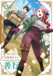 おっさん冒険者ケインの善行 13巻｜無料漫画（マンガ）なら