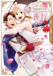 裁断済み全巻　おっさん冒険者ケインの善行 16巻 2ページ目）おっさん冒険者ケインの善行 16巻（最新刊）｜無料漫画