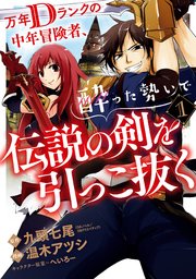 万年dランクの中年冒険者 酔った勢いで伝説の剣を引っこ抜く 1巻 無料試し読みなら漫画 マンガ 電子書籍のコミックシーモア 万年dランクの中年冒険者 酔った勢いで伝説の剣を引っこ抜く 1巻 無料試し読みなら漫画 マンガ 電子書籍のコミックシーモア