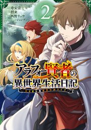 アラフォー賢者の異世界生活日記 気ままな異世界教師ライフ 2巻 無料試し読みなら漫画 マンガ 電子書籍のコミックシーモア