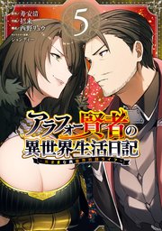 アラフォー賢者の異世界生活日記 気ままな異世界教師ライフ 5巻 無料試し読みなら漫画 マンガ 電子書籍のコミックシーモア アラフォー賢者の異世界生活日記 気ままな異世界教師ライフ 5巻 無料試し読みなら漫画 マンガ 電子書籍のコミックシーモア