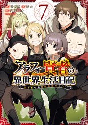 アラフォー賢者の異世界生活日記 気ままな異世界教師ライフ 7巻 最新刊 マンガup ガンガンコミックスｕｐ 寿安清 アラフォー賢者の 異世界生活日記 Kadokawa Mfブックス刊 招来 西野リュウ 無料試し読みなら漫画 マンガ 電子書籍のコミック