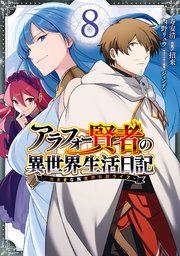 アラフォー賢者の異世界生活日記 気ままな異世界教師ライフ 8巻 最新刊 マンガup ガンガンコミックスｕｐ 寿安清 アラフォー賢者の 異世界生活日記 Kadokawa Mfブックス刊 招来 西野リュウ 無料試し読みなら漫画 マンガ 電子書籍のコミック