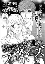 秘密の夜這いとプロポーズ 単話版 1巻 最新刊 無敵恋愛s Girl ほり恵利織 ほり恵利織読み切りcollection 無料試し読みなら漫画 マンガ 電子書籍のコミックシーモア