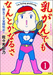乳がんでもなんとかなるさ 分冊版 1巻 無料試し読みなら漫画 マンガ 電子書籍のコミックシーモア